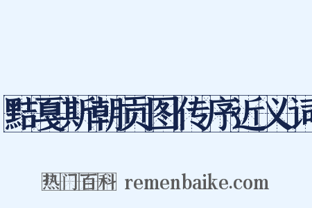 黠戛斯朝贡图传序近义词是什么意思的图片